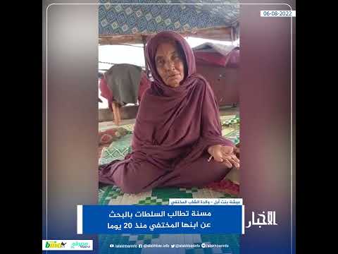 مسنة تطالب السلطات بالبحث عن ابنها المختفي منذ 20 يوما