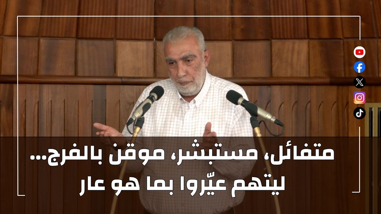 HD متفائل، مستبشر، موقن بالفرج... ليتهم عيّروا بما هو عار || خطبة الجمعة للشيخ ك?
