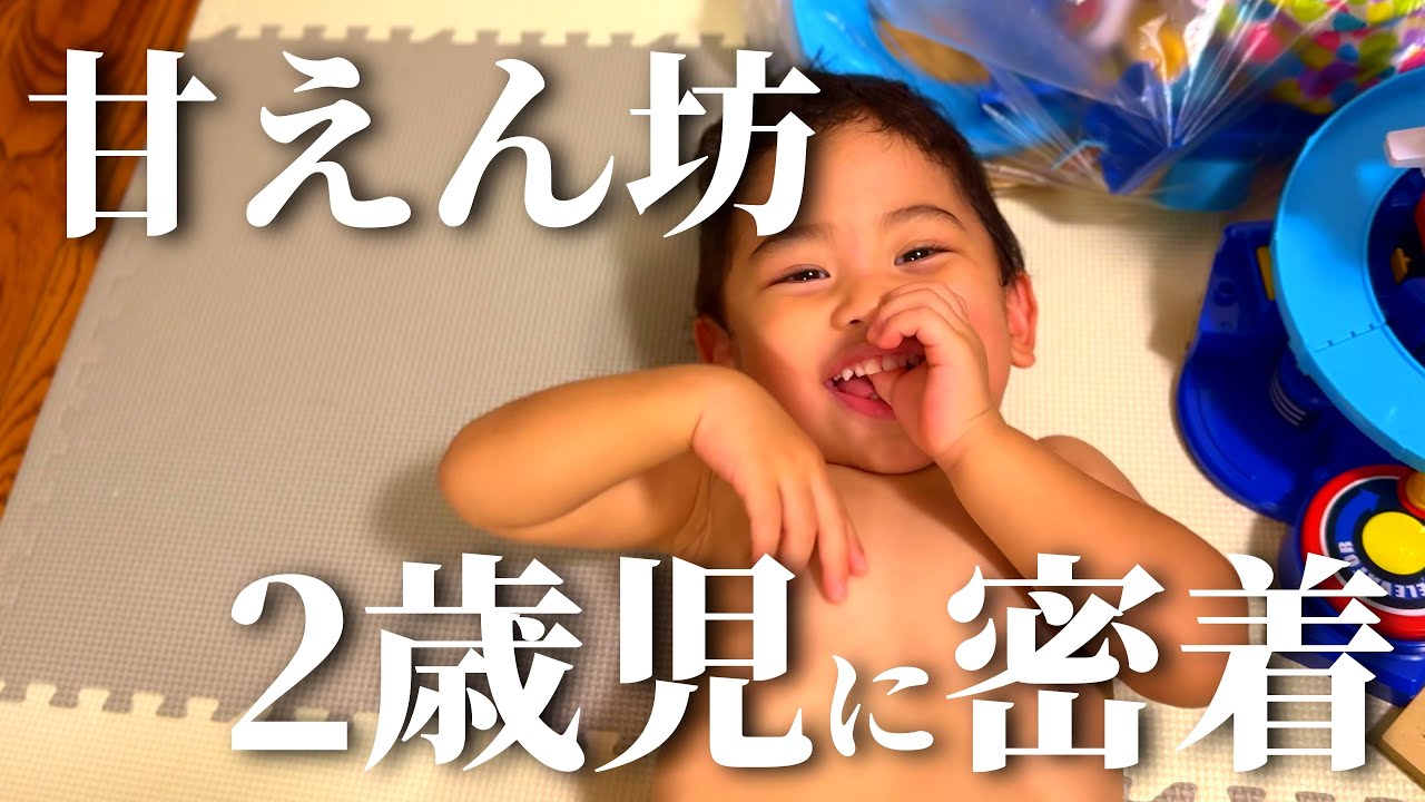眠くてご機嫌ななめになる2歳3ヵ月の1日
