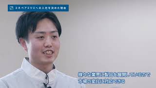 若手社員インタビュー「挑む、創る、変える」ミネベアミツミ設計開発