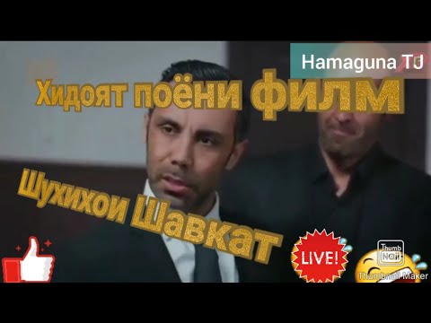 Хидоят поёни филм шухихои Шавкат 2020