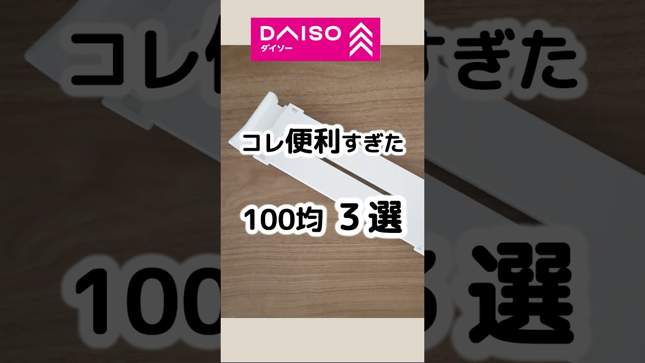 【100均】本当に便利すぎた3選！ダイソー編　#100円ショップ #100均 #便利グッズ #daiso #ダイソー