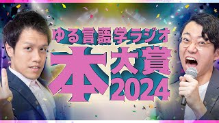 メェエエェエエ! - ゆる言語学ラジオ本大賞2024、発表ライブ!