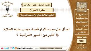 صورة 15 -  سبب تكرار قصة موسى عليه السلام في كثير من السور القرآنية - نور على الدرب