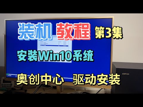 第3集 | win10安装 奥创中心安装 驱动程序安装 工具软件安装【装机教程 电脑装机】 13400 华硕 B760 重炮手 D5