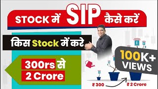 Stocks में SIP कैसे? | किस Stock में करे? | Investment 300rs से 2 Crore | Mukul Agrawal
