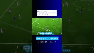 守備はどうしてるの? #イーフト #eFootball2027 #ウイイレアプリ #ルーク