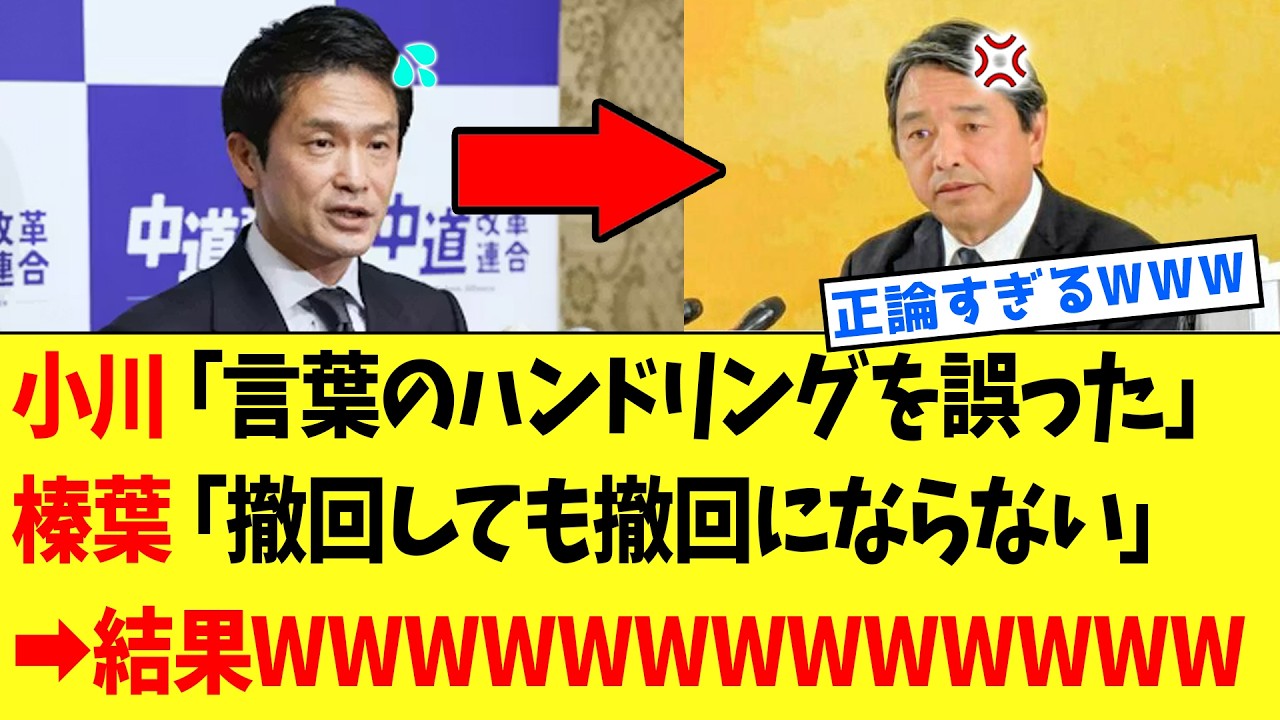 【衝撃】中道・小川淳也さん、榛葉賀津也さんから完全にトドメを刺されるｗｗｗ