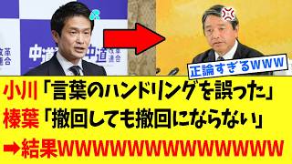 【衝撃】中道・小川淳也さん、榛葉賀津也さんから完全にトドメを刺されるｗｗｗ