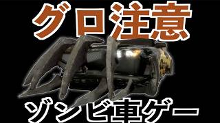 魔改造した車でゾンビを薙ぎ倒しながらレースするオープンワールドゲーム【clutch】