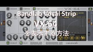 Video thumbnail for Cakewalk by Bandlab ／Vocal Strip VX 64を表示する２つの方法 by たかのゆき