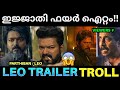 ഇജ്ജാതി രോമാഞ്ചം ട്രെയ്‌ലർ ആണ് മക്കളെ ! Leo Trailer Re