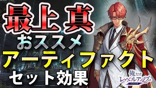 【俺アラ】最上真のおすすめアーティファクト（セット効果）を紹介！【俺だけレベルアップな件：ARISE】