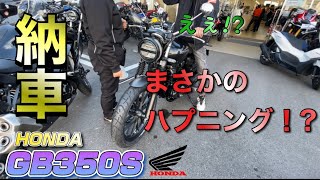 【バイク納車】遂にホンダGB350Sを手入れました‼︎【車体紹介】