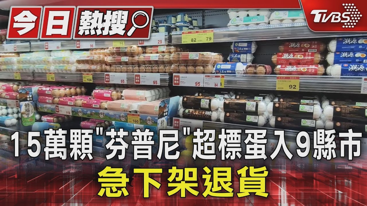 15萬顆「芬普尼」蛋! 流入9縣市全聯、楓康超市急下架退貨