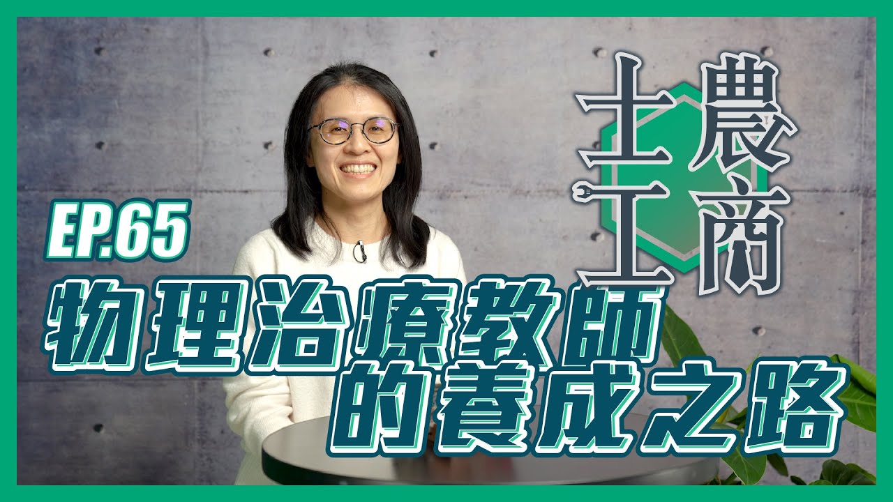 物理治療教師的養成之路