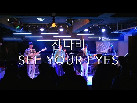 [이중나선] see your eyes - 잔나비
