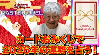 孫と遊戯王おみくじで2026年を占うおじいちゃんYP #遊戯王 #マスターデュエル #おみくじ #占い 