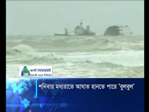 বাংলাদেশের উপকূলের দিকে এগিয়ে আসছে ঘূর্ণিঝড় বুলবুল | ETV News
