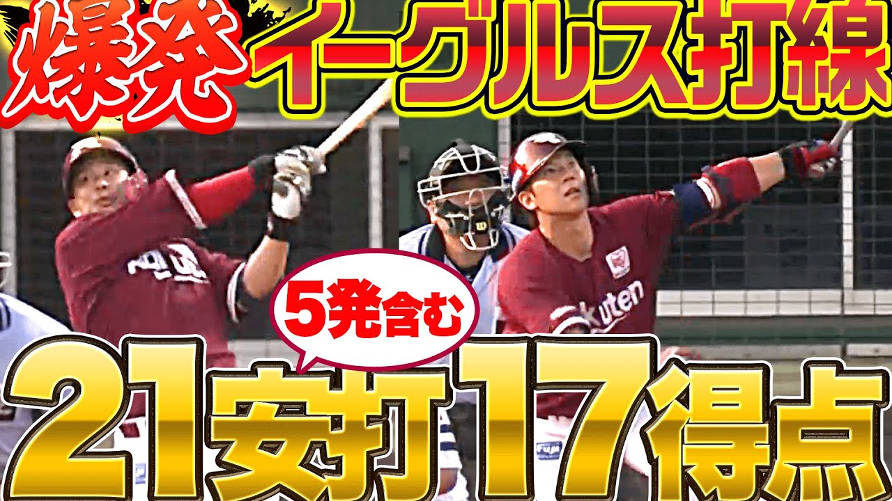 【犬鷲のフェスティバル】北九州で打線爆発『5発含む21安打17得点』