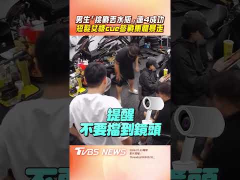 男生「挑戰丟水瓶」連4成功! 短髮女被cue參戰「集體狂吼尖叫」｜TVBS新聞@TVBSNEWS01