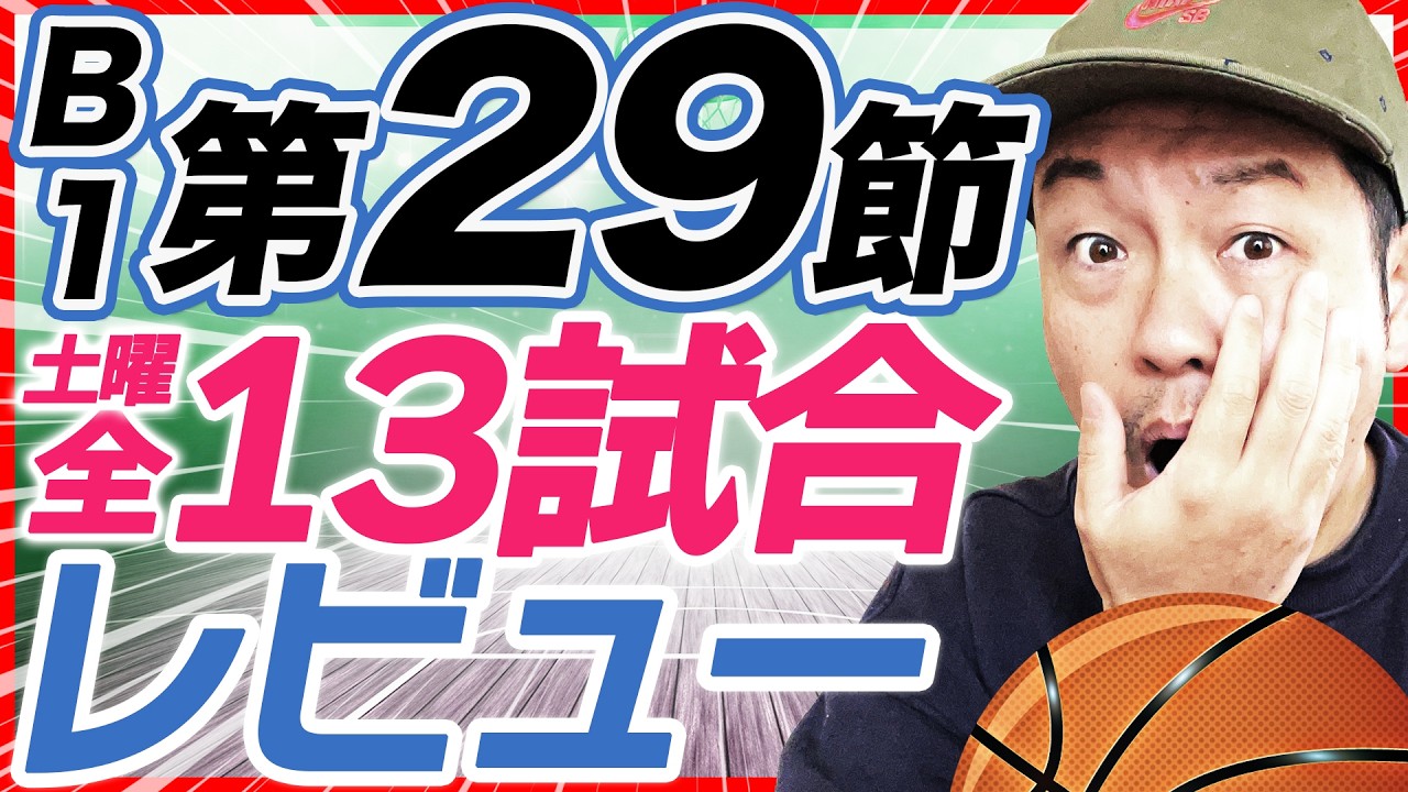 【Bリーグ】B1第29節 試合結果&レビュー |  琉球ゴールデンキングスvsレバンガ北海道 他