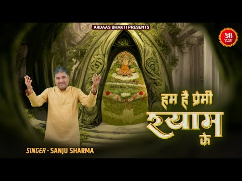 Sanju Sharma - Hum Hai Premi श्याम बाबा तेरे नाम के | Falgun Utsav Khatu Shyam Bhajan 2026