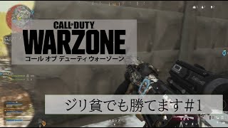 COD:MW ジリ貧でも勝てます#1 (warzone)