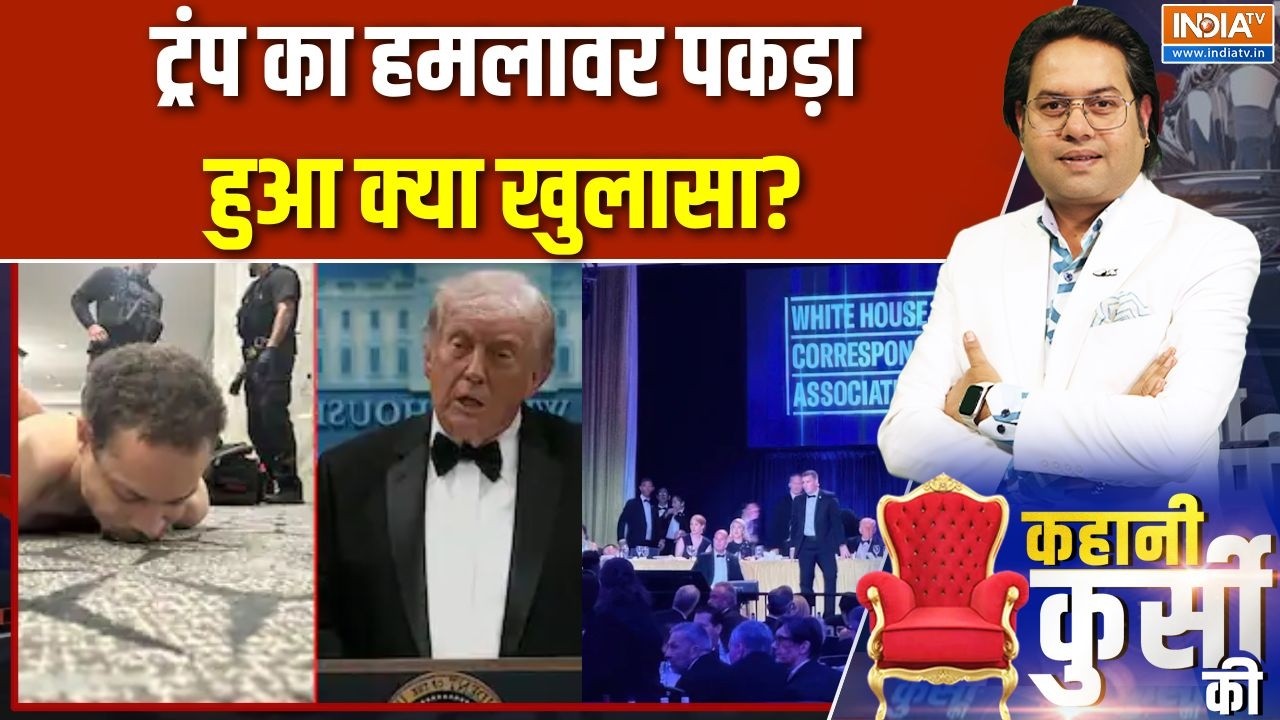 Washington Hotel firing: ट्रंप का हमलावर पकड़ा, हुआ क्या खुलासा? | Trump White