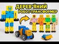 Дитяча дерев'яна іграшка робот-трансформер середній 15см