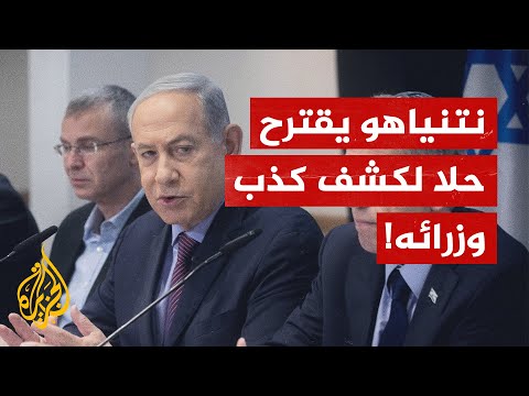 نتنياهو غاضب من وزراء حكومته ويقترح إخضاعهم لاختبار الكذب.. ما القصة؟