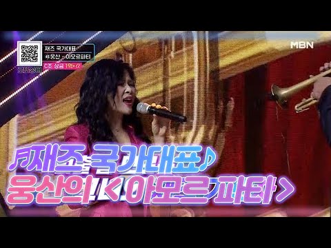 ♬재즈 국가대표♪ 웅산 ＜아모르 파티＞ MBN 201121 방송