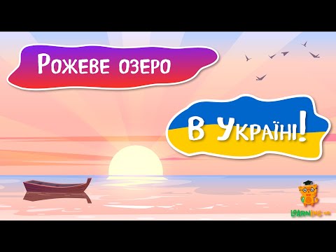 Дива природи. Явища навколо нас. Рожеві озера Сиваша