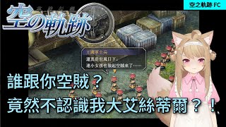 [實況] 超懷舊的黏土人！空之軌跡戰音版