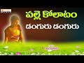 Palle Kollatam Kolatam Patalu 2017 Danguru Danguru Folk Songs Telugu Folk Songs