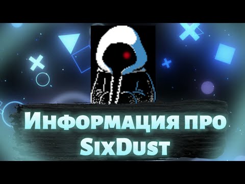 (ФАНДОМ АНДЕРТЕЙЛ) Информация SixDust
