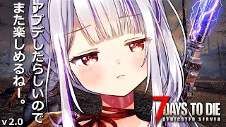 【 #7daystodie 】本日さらにパッチ！？7days運営さんの愛を受けてゲームを楽しむわよ！🧟‍♀️🧟‍♂️🧟【丸餅つきみ/Re:AcT】