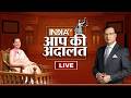 Kangana Ranaut In Aap Ki Adalat LIVE Kangana Ranaut Reveals Many Secrets In Aap Ki Adalat Raj