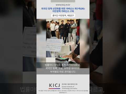 외국인은 늘어나는데, 이민정책은 왜 흩어져 있을까? | 2025 연구보고서