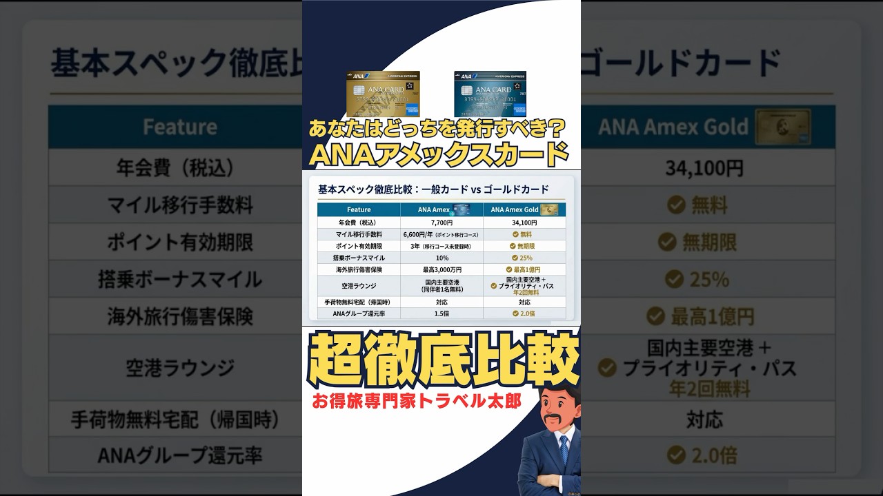 持つべきカードはこれ！最強ANAカード『ANAアメックスゴールド、一般』の徹底比較！！ #anaカード #jalカード #アメックス