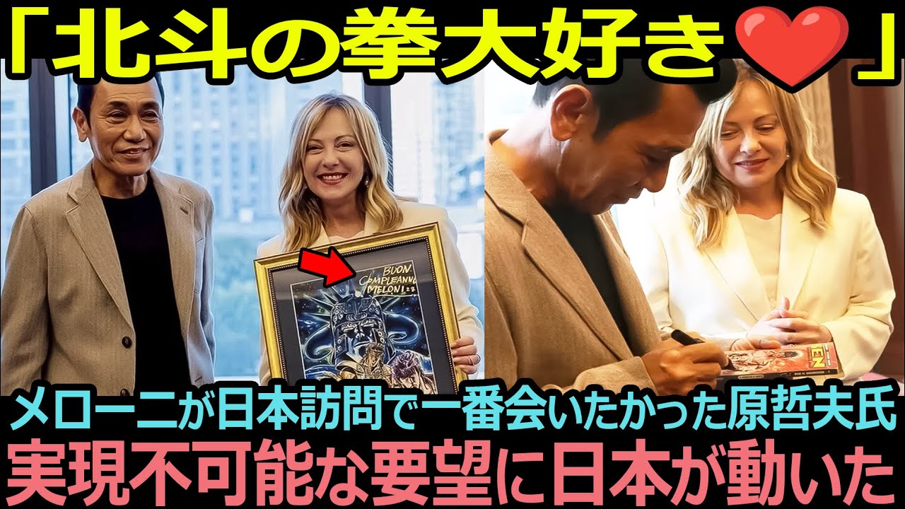 【衝撃】メローニ首相の秒刻みのスケジュール、実現不可能な願い、絶対叶えたい日本が動く！原哲夫×メローニ夢の対談【海外の反応】
