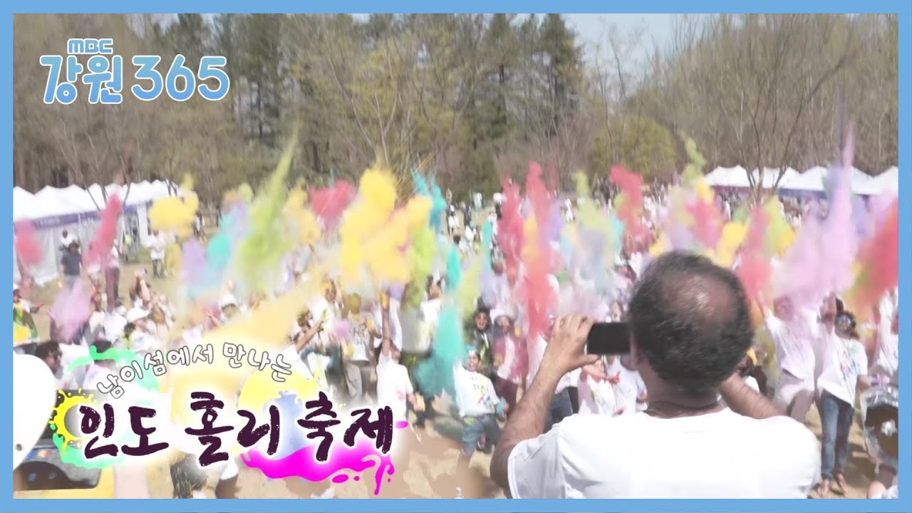 [강원365] 남이섬에서 만나는 인도 홀리 축제