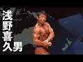 2019日本クラス別ボディビル選手権 浅野喜久男選手フリーポーズ