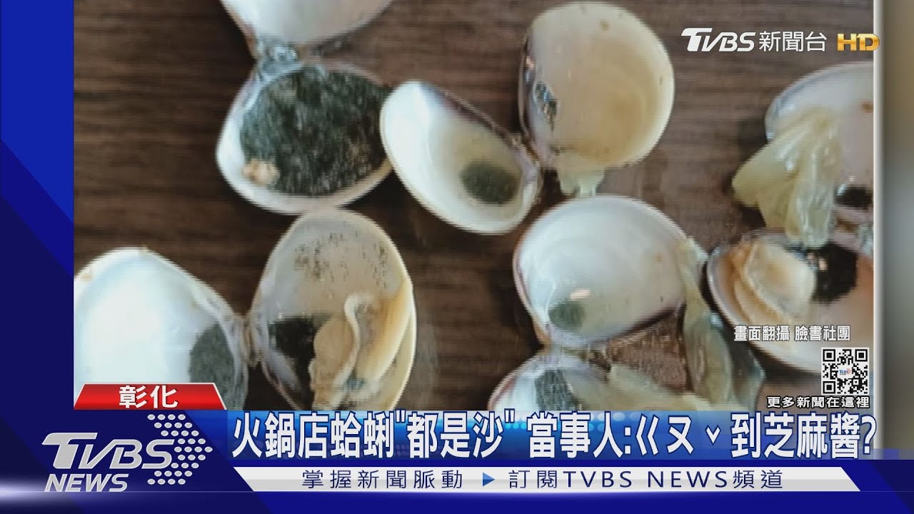 火鍋店蛤蜊「都是沙」 當事人:ㄍㄡˊ到芝麻醬?