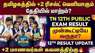 Breaking +2 ரிசல்ட் தேதியில் அதிரடி மாற்றம் | 12th result 2026 in tamilnadu | tn 12t