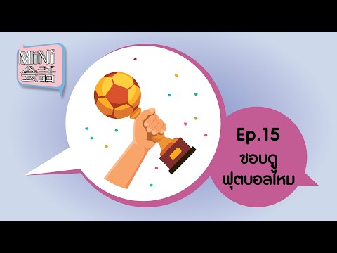 MiNi会話 Ep.15 : ชอบดูฟุตบอลไหม