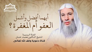 صورة الفرق بين العفو والمغفرة والرحمة ٢ | جزء ٢ حلقة ٢٤٥ من برنامج التفسير | الشيخ د. محمد حسان