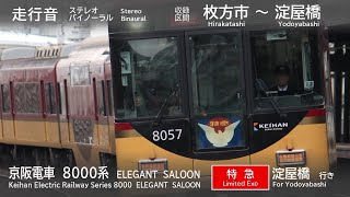 【バイノーラル走行音】京阪電車 8000系 特急 枚方市～淀屋橋 複々線を快走！