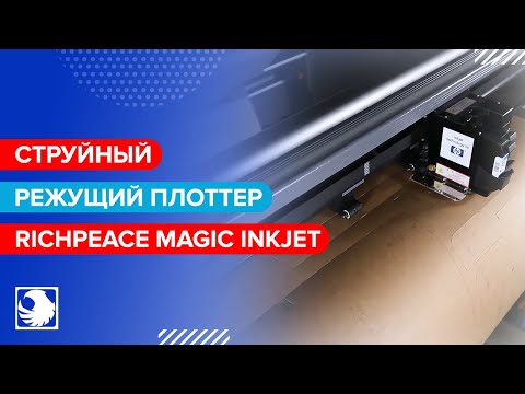 Richpeace Magic Inkjet - Струйный режущий плоттер для печати и вырезания лекал