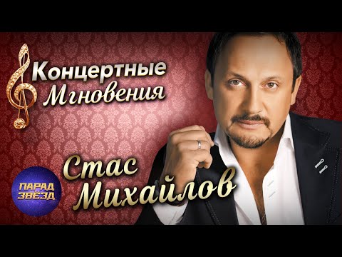 Стас Михайлов Концертные мгновения@ParadeofStars